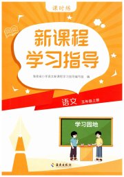 新课程学习指导海南出版社五年级语文人教版