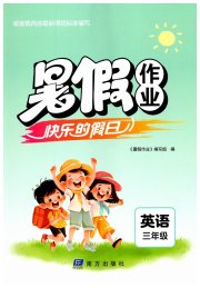 暑假作业快乐的假日三年级英语