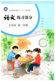 语文练习部分五年级第一学期人教版五四制