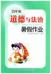 2026年暑假作业长江少年儿童出版社四年级道德与法治