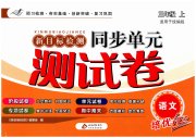 新目标检测同步单元测试卷三年级语文人教版