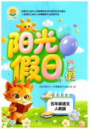 阳光假日暑假五年级语文人教版