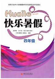 快乐暑假四年级四川大学出版社