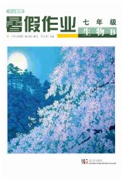 开心假期暑假作业七年级生物北师大版武汉出版社