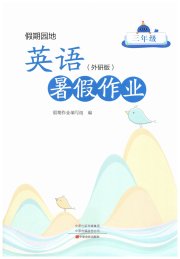 暑假作业中原农民出版社三年级英语外研版