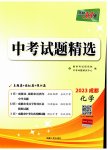 2023年天利38套中考试题精选化学成都专版
