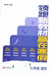 2026年領(lǐng)跑新教材贏在寒假七年級(jí)語文