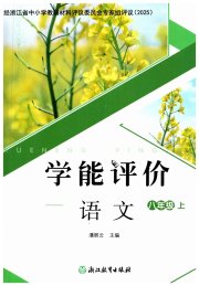 学能评价八年级语文人教版