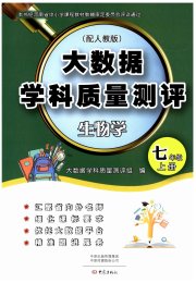 大数据学科质量测评七年级生物人教版
