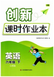 创新课时作业本六年级英语译林版
