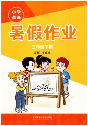 暑假作业外语教学与研究出版社三年级英语外研版