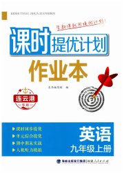 课时提优计划作业本九年级英语译林版连云港专版