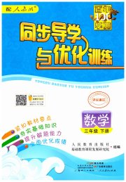 同步导学与优化训练三年级数学人教版