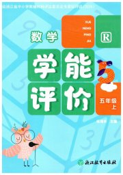 学能评价五年级数学人教版