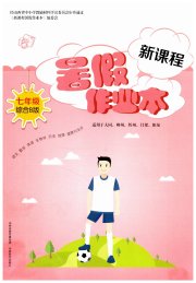 新课程暑假作业本山西教育出版社七年级综合B版