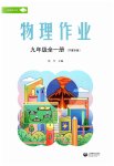 2026年作业上海教育出版社九年级物理全一册人教版宁夏专版