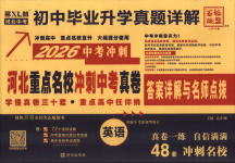 2026年重点名校冲刺中考真卷英语河北专版