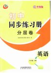 2023年初中同步练习册分层卷八年级英语上册鲁教版五四制
