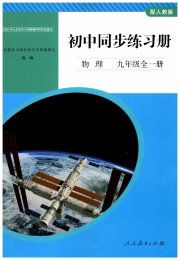 同步练习册人民教育出版社九年级物理人教版山东专版