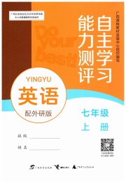 自主学习能力测评七年级英语外研版
