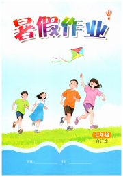暑假作业江西教育出版社七年级人教版