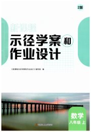 新课程示径学案作业设计八年级数学苏科版