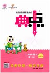 2023年综合应用创新题典中点二年级语文下册人教版