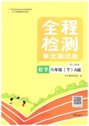 全程检测单元测试卷六年级数学人教版版
