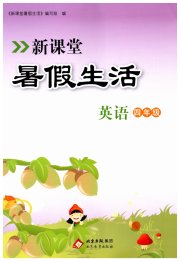 新课堂暑假生活四年级英语