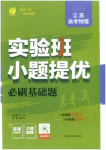 2026年實驗班小題提優(yōu)必刷基礎(chǔ)題高中物理全一冊通用版江蘇專版