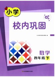 校内巩固四年级数学苏教版