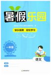 2026年暑假乐园海南出版社一年级语文人教版