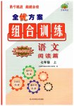 2025年全優(yōu)方案組合訓練七年級語文上冊人教版