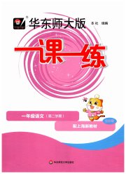 华东师大版一课一练一年级语文人教版五四制