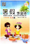 2023年暑假作业本希望出版社五年级B晋城专版