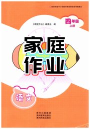 家庭作业四年级语文人教版