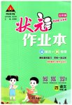 2023年黄冈状元成才路状元作业本四年级语文上册人教版
