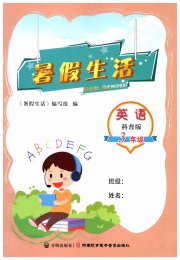 暑假生活河南教育电子音像出版社三年级英语科普版