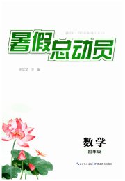 暑假总动员湖北教育出版社四年级数学