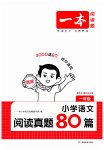 2025年一本閱讀真題80篇一年級(jí)語文人教版