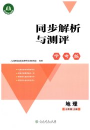 同步解析与测评学考练七年级地理人教版