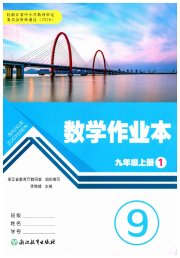 作业本九年级数学浙教版浙江教育出版社