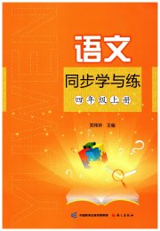 同步学与练四年级语文人教版四川专版