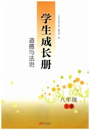 学生成长册八年级道德与法治人教版