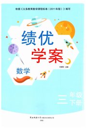 绩优学案三年级数学北师大版