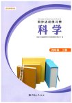 2026年同步活动练习册四年级科学上册科粤版