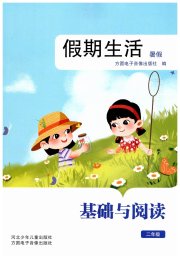 假期生活暑假方圆电子音像出版社二年级基础与阅读