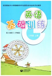 牛津英语基础训练三年级英语沪教版