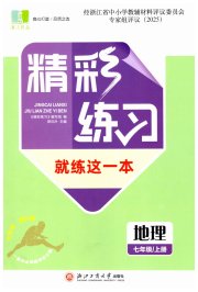 精彩练习就练这一本七年级地理人教版评议教辅