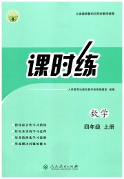 同步导学案课时练四年级数学人教版